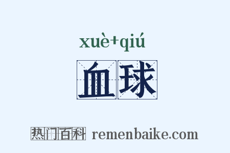 血球是什么意思的图片